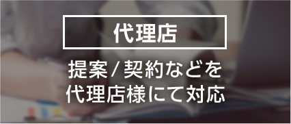 提案/契約などを代理店様にて対応