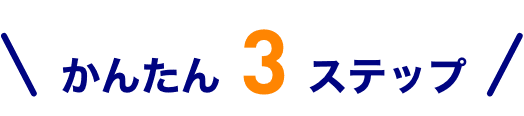 かんたん3ステップ