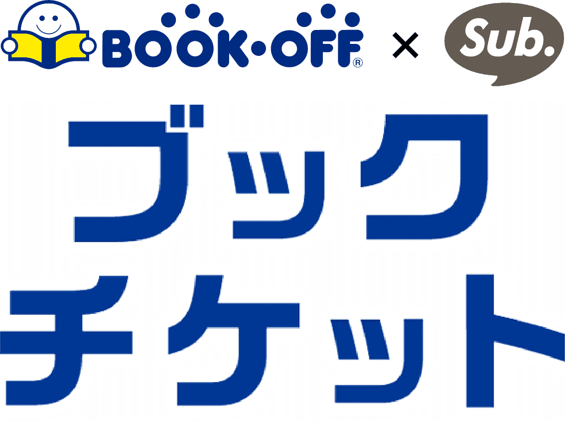 ブックオフの対象店舗で使えるお得なブックチケット販売中 Sub