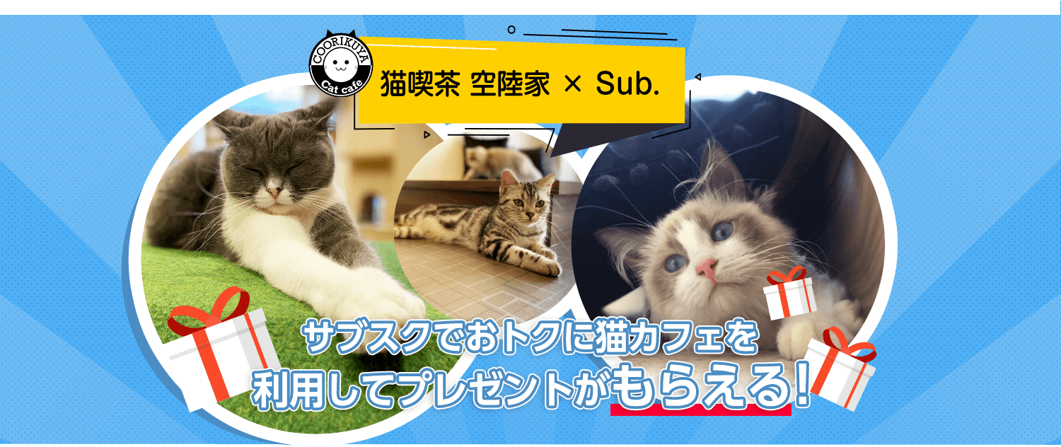 猫喫茶 空陸家 × Sub.