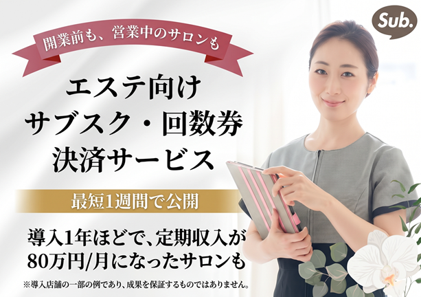 開業前も、営業中のサロンも。エステ向けサブスク・回数券決済サービス Sub. 初期費用30,000円・月額3,980円〜・最短1週間で公開