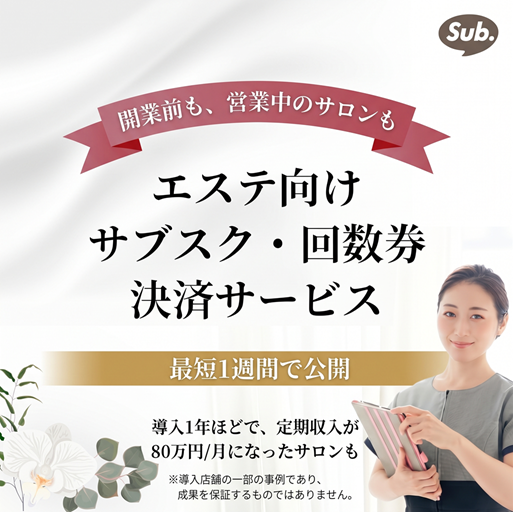 開業前も、営業中のサロンも。エステ向けサブスク・回数券決済サービス Sub. 初期費用30,000円・月額3,980円〜・最短1週間で公開