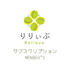 りりぃぶサブスクリプションメンバーズ
