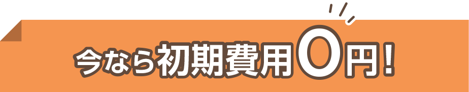 今なら初期費用０円
