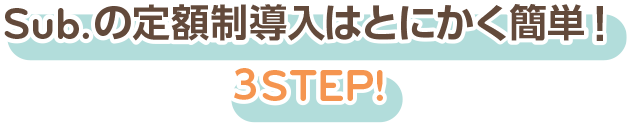 Subの定額制導入はとにかく簡単!３ステップ
