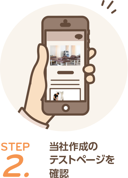 ステップ２。当社作成のテストページを確認